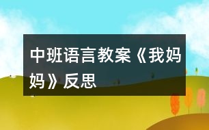 中班語(yǔ)言教案《我媽媽》反思