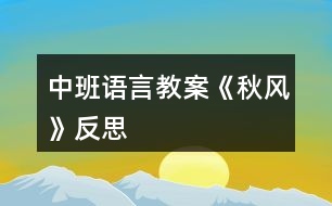 中班語(yǔ)言教案《秋風(fēng)》反思