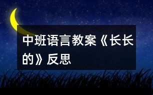 中班語言教案《長長的》反思