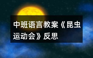 中班語言教案《昆蟲運動會》反思