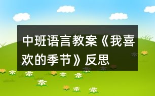 中班語(yǔ)言教案《我喜歡的季節(jié)》反思