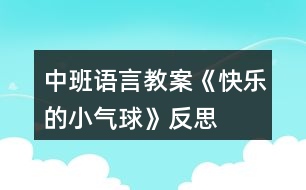 中班語(yǔ)言教案《快樂(lè)的小氣球》反思