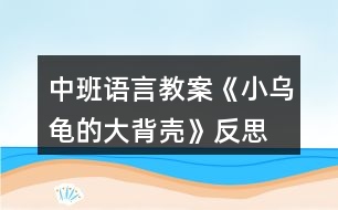 中班語(yǔ)言教案《小烏龜?shù)拇蟊硽ぁ贩此?></p>										
													<h3>1、中班語(yǔ)言教案《小烏龜?shù)拇蟊硽ぁ贩此?/h3><p>　　【活動(dòng)目標(biāo)】</p><p>　　1、欣賞故事《小烏龜?shù)拇蟊硽ぁ?，想象半球形物體的多種用途。</p><p>　　2、了解人類(lèi)可以從動(dòng)物的一些特征中獲得啟發(fā)。</p><p>　　3、通過(guò)語(yǔ)言表達(dá)和動(dòng)作相結(jié)合的形式充分感受故事的童趣。</p><p>　　4、讓幼兒嘗試敘述故事，發(fā)展幼兒的語(yǔ)言能力。</p><p>　　【活動(dòng)準(zhǔn)備】</p><p>　　1、材料準(zhǔn)備：</p><p>　　(1)課件《小烏龜?shù)拇蟊硽ぁ?/p><p>　　(2)ppt</p><p>　　2、經(jīng)驗(yàn)準(zhǔn)備：對(duì)烏龜?shù)耐庑翁卣骱土?xí)性已有初步的了解。</p><p>　　【活動(dòng)過(guò)程】</p><p>　　一、欣賞故事，引出主題。</p><p>　　師：有一只小烏龜，它身上有一個(gè)大大的背殼，它身上的大背殼給它帶來(lái)一段有趣的故事，讓我們一起聽(tīng)一聽(tīng)。</p><p>　　播放課件</p><p>　　重點(diǎn)提問(wèn)：</p><p>　　1、故事中的松鼠媽媽用小烏龜?shù)拇蟊硽ぷ龀闪耸裁?</p><p>　　2、小烏龜又把大背殼借給小山羊做什么呢?</p><p>　　小結(jié)：小烏龜?shù)拇蟊硽ぜ瓤梢宰鰮u籃，又可以當(dāng)藥罐，它的大背殼用處可真多呀!</p><p>　　二、分享交流,發(fā)揮想象。</p><p>　　重點(diǎn)提問(wèn)：</p><p>　　1、小烏龜?shù)拇蟊硽な鞘裁葱螤畹?(半球形)像什么?</p><p>　　2、如果你有一個(gè)大背殼，你會(huì)用它做什么呢?(講出它的用途)</p><p>　　小結(jié)：小朋友真聰明，想出這么多不同的內(nèi)容。</p><p>　　三、結(jié)合生活，了解仿生。</p><p>　　1、剛才我們小朋友講出了許多生活中半球形的東西，其實(shí)半球形的的東西有的可以美化我們的生活，有的可以給我們帶來(lái)許多方便?，F(xiàn)在讓我們一起去看看吧!(播放ppt)</p><p>　　2、重點(diǎn)介紹雷達(dá)、衛(wèi)星接受器。(出示詞匯：仿生)</p><p>　　小結(jié)：其實(shí)在我們的身邊有許多東西都是模仿動(dòng)物的外形和特征而制造的，這樣做能更好的服務(wù)于我們?nèi)祟?lèi)，以后我們?cè)偃フ乙徽遥缓蟀涯愕陌l(fā)現(xiàn)告訴大家。</p><p>　　教學(xué)反思：</p><p>　　幼兒非常喜歡聽(tīng)故事，一聽(tīng)老師說(shuō)要講故事，都靜靜地坐在椅子上，眼神極渴慕地望著老師，都希望快一點(diǎn)聽(tīng)老師講故事。在完整的欣賞了故事后，孩子們不由的發(fā)起了感慨，為此，教師讓孩子們互相說(shuō)說(shuō)自己對(duì)故事的看法，給幼兒創(chuàng)設(shè)了自由表達(dá)的空間，幼兒都積極發(fā)言，用語(yǔ)言表達(dá)著自己內(nèi)心的感受及自己的看法，隨后結(jié)合掛圖，分段欣賞故事，加深了幼兒對(duì)故事的理解。</p><h3>2、大班語(yǔ)言公開(kāi)課教案《小烏龜?shù)拇蟊硽ぁ泛此?/h3><p>　　名稱(chēng)：小烏龜?shù)拇蟊硽?/p><p>　　目標(biāo)：</p><p>　　1、通過(guò)對(duì)小烏龜大背殼的聯(lián)想，嘗試用語(yǔ)大膽表達(dá)自己的想法。</p><p>　　2、體驗(yàn)創(chuàng)編活動(dòng)的快樂(lè)。</p><p>　　3、培養(yǎng)幼兒思考問(wèn)題、解決問(wèn)題的能力及快速應(yīng)答能力。</p><p>　　4、培養(yǎng)幼兒有禮貌、愛(ài)勞動(dòng)的品質(zhì)。</p><p>　　準(zhǔn)備：課件</p><p>　　關(guān)鍵點(diǎn)：對(duì)堅(jiān)硬的龜殼進(jìn)行聯(lián)想，嘗試用語(yǔ)大膽表達(dá)自己的想法。</p><p>　　環(huán)節(jié)：</p><p>　　1、經(jīng)驗(yàn)交流，引入主題。</p><p>　　(1)這是什么?(背殼)</p><p>　　(2)又厚又硬的大背殼對(duì)小烏龜來(lái)說(shuō)有什么用?</p><p>　　2、過(guò)渡：下面我們就來(lái)聽(tīng)故事“小烏龜?shù)拇蟊硽ぁ?。?tīng)聽(tīng)故事里小烏龜?shù)拇蟊硽び惺裁刺貏e的用處。</p><p>　　3、聽(tīng)聽(tīng)講講，理解作品。</p><p>　　(1)故事里的小烏龜為什么經(jīng)常感冒?</p><p>　　(2)小松鼠不肯睡樹(shù)洞，松鼠媽媽看見(jiàn)滾來(lái)的大背殼，想想她會(huì)把大背殼當(dāng)成什么?大背殼為什么能當(dāng)小松鼠的搖籃?</p><p>　　(3)猜猜小烏龜聽(tīng)了小山羊的話會(huì)怎么做?為什么?</p><p>　　(4)大背殼黑黑的，全是藥味。這樣的大背殼對(duì)生病的小烏龜來(lái)說(shuō)會(huì)有什么用處呢?傾聽(tīng)故事結(jié)尾。</p><p>　　(5)你喜歡小烏龜嗎?為什么?</p><p>　　4、小結(jié)：小烏龜十分善良，把自己的大背殼借給別人，幫了別人的大忙，真了不起，也因?yàn)檫@樣它得到了意外的收獲。</p><p>　　5、續(xù)編結(jié)尾，激發(fā)想象。</p><p>　　(1)小朋友，小烏龜?shù)拇蟊硽こ讼駬u籃、鍋?zhàn)?，還像什么?(鳥(niǎo)窩、車(chē)子、雨傘……)</p><p>　　(2)如果你是小烏龜，你有一個(gè)半圓形的大背殼，你還想將大背殼借給哪個(gè)小動(dòng)物?這個(gè)小動(dòng)物可以用它做什么呢?接下面我們一起來(lái)編故事。老師先來(lái)編一段。下面請(qǐng)你像老師這樣將“小烏龜?shù)拇蟊硽ぁ边@個(gè)故事繼續(xù)編下去。幼兒自由編講。</p><p>　　(3)請(qǐng)個(gè)別小組代表講故事。</p><p>　　附：故事《小烏龜?shù)拇蟊硽ぁ?/p><p>　　小烏龜一生下來(lái)就發(fā)現(xiàn)自己和別人不一樣，因?yàn)樗擞幸粋€(gè)小背殼之外，還有一個(gè)又厚又硬的大背殼，大背殼太大了，經(jīng)常掉下來(lái)，一掉下來(lái)小烏龜就會(huì)感冒。</p><p>　　有一天小烏龜走著走著，忽然被一塊小石頭絆了一跤，大背殼骨碌一聲就掉了下來(lái)，向前滾去。小烏龜追呀追，遠(yuǎn)遠(yuǎn)的看見(jiàn)松鼠媽媽正在哄寶寶睡覺(jué)，寶寶哭著不肯睡樹(shù)洞。</p><p>　　松鼠媽媽正犯愁呢!看見(jiàn)滾來(lái)的大背殼，她就用繩子將大背殼吊起來(lái)做了個(gè)小搖籃。</p><p>　　松鼠寶寶笑瞇瞇地睡進(jìn)搖籃里，一會(huì)就睡著了。小烏龜打了個(gè)大噴嚏，驚動(dòng)了松鼠媽媽。</p><p>　　松鼠媽媽趕緊把寶寶抱出來(lái)，對(duì)小烏龜說(shuō)：“謝謝你的大背殼，讓我的孩子睡得那么香”小烏龜把大背殼背在背上連忙說(shuō)：不用謝!不用謝!</p><p>　　小烏龜走著走著，遇見(jiàn)了小山羊。小山羊愁眉苦臉的說(shuō)：爺爺病了，沒(méi)有鍋?zhàn)影舅帯?/p><p>　　小烏龜想了想，把大背殼借給了小山羊?；丶抑缶透忻傲?。</p><p>　　小烏龜正病著呢，小山羊來(lái)還大背殼了。</p><p>　　這時(shí)的大背殼已經(jīng)熏得黑黑的，都看不出原來(lái)的摸樣了，再聞一聞全是藥味。奇怪的是，小烏龜一背上大背殼就有精神了，再喝一杯水，感冒就好了。小烏龜想：一定是山羊爺爺熬藥的時(shí)候，把藥熬到大背殼里去了，要不然自己的病怎么會(huì)好得那么快呢!果然，以后小烏龜感冒了，只要一背上大背殼，病就好了。</p><p>　　活動(dòng)反思：</p><p>　　《聰明的烏龜》是一篇寓意很強(qiáng)、語(yǔ)言角色對(duì)比鮮明，形象生動(dòng)的故事。通過(guò)故事中烏龜與狐貍的有趣對(duì)話，使得孩子懂得遇到困難和危險(xiǎn)的時(shí)候，要機(jī)智、勇敢，動(dòng)腦筋，想辦法解決問(wèn)題。</p><p>　　在敘述故事的過(guò)程中，我根據(jù)故事中出現(xiàn)的動(dòng)物、對(duì)話，進(jìn)行了夸張的講述，語(yǔ)言的不斷渲染，使幼兒加深了對(duì)本次活動(dòng)開(kāi)展的興趣。這為幼兒對(duì)故事的深入理解做了好的鋪墊?；顒?dòng)中我提出了幾個(gè)開(kāi)放性的問(wèn)題，能讓幼兒展開(kāi)更多豐富的聯(lián)想，推理假設(shè)出各種不同的情節(jié)發(fā)展，并且能夠大膽地表述出來(lái)，但在表達(dá)的過(guò)程中，幼兒小班幼兒的語(yǔ)言發(fā)展不夠完善，因此，部分幼兒的表達(dá)不夠完整。</p><p>　　如果在活動(dòng)中能夠讓幼兒進(jìn)行相關(guān)的情景表演，那么更能體現(xiàn)出氛圍，使幼兒不僅學(xué)習(xí)了故事中角色的簡(jiǎn)單對(duì)話，更加深了對(duì)故事的理解。</p><h3>3、中班語(yǔ)言教案《小土坑》含反思</h3><p><strong>教學(xué)目標(biāo)：</strong></p><p>　　1.理解故事內(nèi)容，學(xué)說(shuō)故事中動(dòng)物的對(duì)話，學(xué)著講述故事。</p><p>　　2.了解有趣的水中倒影現(xiàn)象。</p><p>　　3.領(lǐng)會(huì)故事蘊(yùn)含的寓意和哲理。</p><p>　　4.培養(yǎng)幼兒大膽發(fā)言，說(shuō)完整話的好習(xí)慣。</p><p><strong>教學(xué)準(zhǔn)備：</strong></p><p>　　認(rèn)知準(zhǔn)備：幼兒有玩水的經(jīng)驗(yàn)</p><p>　　材料準(zhǔn)備：PPT，大水盆一只，動(dòng)物頭飾人手一個(gè)，炫彩棒繪畫(huà)的動(dòng)物，水粉顏料，刷筆</p><p><strong>教學(xué)重難點(diǎn)：</strong></p><p>　　學(xué)說(shuō)故事中的對(duì)話</p><p>　　了解水中的倒影現(xiàn)象</p><p><strong>教學(xué)過(guò)程：</strong></p><p>　　一、導(dǎo)入活動(dòng)，引發(fā)興趣</p><p>　　·出示PPT一，問(wèn)：這是什么?理解：小土坑</p><p>　　· 小結(jié)：在平坦的地面上有時(shí)會(huì)出現(xiàn)一個(gè)個(gè)凹下去的洞，這就是小土坑。</p><p>　　· 師：嘩啦啦，下雨了。雨停了以后，原本空空的小土坑里會(huì)有什么變化呢?(小土坑里會(huì)積滿(mǎn)了水)積滿(mǎn)水的小土坑會(huì)發(fā)生什么事情呢?我們一起來(lái)聽(tīng)一聽(tīng)故事吧(介紹故事名稱(chēng))。</p><p>　　二、聽(tīng)賞故事，初步理解</p><p>　　· 教師講述故事后提問(wèn)：</p><p>　　1、小土坑邊來(lái)了哪幾個(gè)動(dòng)物?它們?cè)谛⊥量永锟匆?jiàn)了什么?</p><p>　　2、小動(dòng)物們說(shuō)得對(duì)嗎?你覺(jué)得它們?cè)谕量永锟匆?jiàn)的是什么?</p><p>　　(學(xué)習(xí)詞語(yǔ)：倒影)</p><p>　　· 過(guò)渡語(yǔ)：小動(dòng)物們到底有沒(méi)有掉進(jìn)小土坑里呢?讓我們?cè)賮?lái)仔仔細(xì)細(xì)地聽(tīng)一遍故事。</p><p>　　· 播放PPT，引導(dǎo)幼兒分段看畫(huà)面，再次欣賞故事。</p><p>　　插問(wèn)：小動(dòng)物們看見(jiàn)了土坑里的小動(dòng)物是怎么說(shuō)，怎么做的?(引導(dǎo)幼兒傾聽(tīng)，學(xué)說(shuō)對(duì)話)</p><p>　　教學(xué)重點(diǎn)：學(xué)說(shuō)故事中的對(duì)話。</p><p>　　三、學(xué)說(shuō)對(duì)話，了解倒影</p><p>　　· 師：今天我們一起來(lái)作小演員，表演《小土坑》的故事，好嗎?</p><p>　　· 教師在教室中間放置裝滿(mǎn)水的大水盆，作為“小土坑”。出示各角色頭飾，引導(dǎo)幼兒自選動(dòng)物角色。</p><p>　　· 教師講述故事旁白，引導(dǎo)幼兒根據(jù)故事的發(fā)展，分角色學(xué)說(shuō)對(duì)話，并到“小土坑”旁低下頭看一看，親身感受水中倒影的現(xiàn)象。</p><p>　　教學(xué)重點(diǎn)：學(xué)說(shuō)故事中的對(duì)話。</p><p>　　教學(xué)難點(diǎn)：了解水中的倒影現(xiàn)象。</p><p>　　四、活動(dòng)結(jié)束。</p><p><strong>活動(dòng)反思：</strong></p><p>　　本次活動(dòng)從目標(biāo)上看出是通過(guò)一個(gè)故事的闡述，從中為孩子提取想要的知識(shí)內(nèi)容。設(shè)計(jì)方案中的目標(biāo)有多個(gè)知識(shí)點(diǎn)，教師在設(shè)計(jì)目標(biāo)時(shí)把活動(dòng)重點(diǎn)定位在學(xué)說(shuō)角色之間的對(duì)話，并自主選者角色進(jìn)行故事情景表演，也就是提高幼兒的語(yǔ)言表達(dá)能力。但在組織幼兒活動(dòng)過(guò)程中教師忽略了幼兒的自主選擇。由于前一環(huán)節(jié)的不深入，因顯得重點(diǎn)不突出，流程無(wú)法緊緊圍繞目標(biāo)而進(jìn)行，活動(dòng)不能層層推進(jìn)，向深度發(fā)展。這一活動(dòng)設(shè)計(jì)中目標(biāo)不能發(fā)揮它應(yīng)有的作用，不能給幼兒的思路引向深入，它只成為了設(shè)計(jì)方案中的一個(gè)擺設(shè)內(nèi)容，沒(méi)有更好地達(dá)到教學(xué)目標(biāo)。</p><p>　　總之，隨著新課程不斷的深入，其教學(xué)形式也相應(yīng)發(fā)生了根本的變化。教學(xué)活動(dòng)是實(shí)現(xiàn)新課程的唯一載體，如果不重視每個(gè)活動(dòng)的目標(biāo)和環(huán)節(jié)設(shè)計(jì)，高質(zhì)量的教學(xué)活動(dòng)將是一句空話。為此，每位教師應(yīng)引起警覺(jué)，活動(dòng)前對(duì)教學(xué)目標(biāo)和環(huán)節(jié)的設(shè)計(jì)應(yīng)做深入推敲。</p><h3>4、中班語(yǔ)言教案《愛(ài)心小屋》含反思</h3><p><strong>活動(dòng)目標(biāo)：</strong></p><p>　　1.理解故事，在看看、說(shuō)說(shuō)中體驗(yàn)生活中人與人之間互助關(guān)心和幫助的快樂(lè)。</p><p>　　2.愿意在別人有困難的時(shí)候幫助別人。</p><p>　　3.通過(guò)教師大聲讀，幼兒動(dòng)情讀、參與演，讓幼兒感知故事。</p><p>　　4.萌發(fā)對(duì)文學(xué)作品的興趣。</p><p><strong>活動(dòng)準(zhǔn)備：</strong></p><p>　　1.故事圖書(shū)：《愛(ài)心小屋》、玉樹(shù)地震的圖片。</p><p>　　2.小愛(ài)心人手一個(gè)。</p><p>　　3.背景輕音樂(lè)</p><p>　　4.帶孩子關(guān)注身邊的好人好事。</p><p><strong>活動(dòng)過(guò)程：</strong></p><p>　　1.師幼問(wèn)候</p><p>　　2.出示故事圖書(shū)，閱讀封面，引入故事。</p><p>　　教師：“瞧，這是什么?”</p><p>　　“咦?這房子和我們見(jiàn)過(guò)的有什么不一樣?”(愛(ài)心、房子、小屋)</p><p>　　“你覺(jué)得為什么叫它愛(ài)心小屋?”</p><p>　　3.分段欣賞故事，激發(fā)幼兒想象，鼓勵(lì)幼兒大膽講述。</p><p>　　(1)翻看第一幅圖</p><p>　　教師：“小區(qū)里新開(kāi)了一家愛(ài)心小屋，大大的海報(bào)上寫(xiě)著“有困難，請(qǐng)到愛(ài)心小屋來(lái)”。</p><p>　　教師提問(wèn)：“有一天，紅紅在干嗎?”“她的心情怎么樣?”</p><p>　　(2)翻看第二幅圖</p><p>　　教師：“紅紅怎么了?為什么哭呀?”</p><p>　　“原來(lái)她心愛(ài)的布娃娃一只手臂被撕得綻開(kāi)了一道縫，媽媽又不在家，她的心情怎么樣?”“紅紅急得直哭。你有什么辦法來(lái)幫助她呢?”</p><p>　　(3)翻看第三幅圖</p><p>　　教師：“哭聲傳到了愛(ài)心小屋，一位阿姨來(lái)詢(xún)問(wèn)紅紅出了什么事。紅紅會(huì)對(duì)阿姨說(shuō)什么呢?”</p><p>　　(4)翻看第四幅圖</p><p>　　教師：“阿姨會(huì)怎么說(shuō)，又會(huì)怎么做?”</p><p>　　(5)翻看第五幅圖</p><p>　　教師：“你們看，紅紅現(xiàn)在的心情怎么樣?”“娃娃縫好了，紅紅可高興了，她會(huì)怎么說(shuō)?”阿姨說(shuō)：“不用謝，不管誰(shuí)有了困難，我們都會(huì)幫助他，因?yàn)閹椭鷦e人是一件很快樂(lè)的事情?！?/p><p>　　教師小結(jié)：“紅紅和阿姨都開(kāi)心地笑了，因?yàn)閹椭鷦e人和得到別人的幫助都很快樂(lè)!”</p><p>　　4.鼓勵(lì)幼兒當(dāng)‘‘小小愛(ài)心大使”</p><p>　　(1)教師：“孩子們，能說(shuō)說(shuō)你們平時(shí)都是怎么幫助別人的?”</p><p>　　(2)出示有關(guān)玉樹(shù)地震的照片，激發(fā)幼兒幫助他們的愿望。教師：“災(zāi)區(qū)的人們當(dāng)時(shí)是怎樣的情況?”“想想我們可以怎么幫助他們?”</p><p>　　師幼輪流說(shuō)說(shuō)自己的愿望，并把胸前的愛(ài)心貼在圖書(shū)上。</p><p>　　(3)總結(jié)：“孩子們，你們真讓我感動(dòng)。正是有了大家的幫助，他們才會(huì)很快有個(gè)溫暖的家。我相信我們班也會(huì)成為愛(ài)心小屋，一起用我們的實(shí)際行動(dòng)幫助需要我們幫助的人!”</p><p><strong>活動(dòng)延伸：</strong></p><p>　　(1)在班級(jí)繼續(xù)設(shè)立“愛(ài)心小屋”場(chǎng)景，鼓勵(lì)幼兒當(dāng)“小小愛(ài)心大使”，對(duì)班級(jí)及小伙伴的物品進(jìn)行日常整理、保管和簡(jiǎn)單的修理。</p><p>　　(2)遇到困難時(shí)，可發(fā)動(dòng)家長(zhǎng)一起加入班級(jí)的“愛(ài)心小屋”。</p><p><strong>教學(xué)反思：</strong></p><p>　　我首先讓幼兒觀察愛(ài)心小屋，猜想名稱(chēng)的意思：為什么叫它愛(ài)心小屋?會(huì)發(fā)生什么事情?引導(dǎo)幼兒通過(guò)觀察圖片及自己生活經(jīng)驗(yàn)來(lái)理解鄰居的意思，從而導(dǎo)出故事《我的好鄰居》，教師邊講述故事引導(dǎo)幼兒理解相關(guān)內(nèi)容：紅紅遇到什么困難了?阿姨會(huì)怎么說(shuō)怎么做?換成是你會(huì)怎樣做?為什么?引導(dǎo)幼兒猜猜、說(shuō)說(shuō)理解故事情節(jié)，其實(shí)也是引導(dǎo)幼兒回憶自己平時(shí)是如何對(duì)待遇到困難的朋友，這為幼兒理解故事核心道理作了鋪墊?；顒?dòng)中幼兒懂得在別人有困難的時(shí)候幫助別人，感受關(guān)心、幫助別人的快樂(lè)。</p><h3>5、中班語(yǔ)言教案《小雪花》含反思</h3><p><strong>活動(dòng)目標(biāo)：</strong></p><p>　　1、萌發(fā)幼兒觀察雪的興趣和喜愛(ài)雪得情感。</p><p>　　2、培養(yǎng)幼兒的理解力，提高幼兒的文學(xué)欣賞能力。</p><p>　　3、引導(dǎo)幼兒理解散文詩(shī)的內(nèi)容，體會(huì)詩(shī)的情感，能夠聽(tīng)錄音表演散文詩(shī)情境。</p><p>　　4、領(lǐng)會(huì)散文詩(shī)的寓意和哲理。</p><p>　　5、理解散文詩(shī)的內(nèi)容，豐富相關(guān)詞匯。</p><p><strong>重難點(diǎn)：</strong></p><p>　　重點(diǎn)：是理解散文詩(shī)的內(nèi)容。</p><p>　　難點(diǎn)：是體會(huì)詩(shī)的情感，表演散文詩(shī)的情境。</p><p><strong>活動(dòng)準(zhǔn)備：</strong></p><p>　　錄音、優(yōu)美的音樂(lè)、雪花頭飾每人一個(gè)。</p><p>　　課件、情景劇場(chǎng)，雪花若干。</p><p><strong>活動(dòng)過(guò)程：</strong></p><p>　　一、導(dǎo)入</p><p>　　幼兒帶著雪花頭飾，跟老師聽(tīng)《雪絨花》音樂(lè)表演。</p><p>　　二、展開(kāi)</p><p>　　1、看照片生活經(jīng)驗(yàn)講述：雪花是什么樣的?雪花落到手心里你有什么感覺(jué)?雪花的媽媽是誰(shuí)?聽(tīng)了散文詩(shī)后你就知道了。</p><p>　　2、教師配樂(lè)朗誦第一遍，幼兒初步了解散文詩(shī)的內(nèi)容。(運(yùn)用形象、簡(jiǎn)潔的動(dòng)作給以輔助)為什么說(shuō)冬媽媽是 小雪花的媽媽呢?只有到了冬天,天冷的時(shí)候才會(huì)下雪,所以冬天是小雪花的媽媽?！靶⊙┗ㄊ窃鯓觼?lái)到窗前的?一起學(xué)學(xué)它探頭探腦的動(dòng)作。(提高趣味性)</p><p>　　3、利用課件、聽(tīng)錄音，請(qǐng)幼兒完整地欣賞第二遍。</p><p>　　(1)“散文中的小朋友喜歡小雪花嗎?詩(shī)中是怎樣說(shuō)的?”(思考回答)</p><p>　　(2)為什么說(shuō)小雪花會(huì)流淚?(雪花化成水后像眼淚)</p><p>　　(3)“這首散文詩(shī)美嗎?請(qǐng)小朋友在我們的情景劇場(chǎng)來(lái)表演這首散文詩(shī)的內(nèi)容”。兩位幼兒表演，其他幼兒嘗試為表演的幼兒配音。</p><p>　　鼓勵(lì)幼兒用好聽(tīng)的聲音大聲為表演的幼兒配音。</p><p>　　三、嘗試仿編詩(shī)歌</p><p>　　激發(fā)興趣：?jiǎn)柡⒆酉矚g雪花嗎?請(qǐng)幼兒像詩(shī)中說(shuō)的那樣也說(shuō)一句話。</p><p>　　(1)幼兒自由組成小組，練習(xí)仿編，教師引導(dǎo)。</p><p>　　(2)小組相互交流練習(xí)。</p><p>　　四、結(jié)束</p><p>　　快樂(lè)的冬天除了會(huì)下雪我們可以打雪仗，還有快樂(lè)的節(jié)日“圣誕節(jié)”要過(guò)，讓我們一起用美麗的小雪花來(lái)裝飾教室吧!</p><p><strong>活動(dòng)延伸：</strong></p><p>　　在音樂(lè)區(qū)里玩音樂(lè)游戲《小雪花》：</p><p>　　教師佩帶“北風(fēng)”字卡扮演北風(fēng)阿姨，幼兒扮演小雪花，一起玩音樂(lè)游戲《小雪花》。</p><p><strong>活動(dòng)反思</strong></p><p>　　為了激發(fā)幼兒的學(xué)習(xí)興趣，我以“雪花”這一主題為線索貫串整個(gè)教學(xué)過(guò)程。很自然的過(guò)渡到展開(kāi)這一環(huán)節(jié)。這一環(huán)節(jié)的重點(diǎn)是讓幼兒欣賞雪景圖，加深對(duì)雪的喜愛(ài)之情。然后引導(dǎo)幼兒在欣賞雪景圖得基礎(chǔ)上，導(dǎo)入主題——小雪花。重點(diǎn)定于：理解兒歌內(nèi)容，激發(fā)對(duì)雪的喜愛(ài)， 感受作品優(yōu)美的意境。在這個(gè)過(guò)程中，我利用幻燈片，讓幼兒欣賞，活動(dòng)的難點(diǎn)定于：通過(guò)學(xué)習(xí)作品，大膽的對(duì)兒歌進(jìn)行創(chuàng)編，發(fā)揮幼兒想象力，在此過(guò)程中我先讓幼兒通過(guò)觀看雪景圖的幻燈片加深對(duì)雪的喜愛(ài)，對(duì)欣賞了雪景得基礎(chǔ)上回憶有關(guān)雪的記憶，對(duì)雪花有一個(gè)比較直觀的認(rèn)識(shí)后，引導(dǎo)幼兒想象雪花飄落時(shí)的優(yōu)美，它會(huì)飄落到哪兒?鼓勵(lì)幼兒大膽想象，培養(yǎng)幼兒的想象力和思維能力。并直接數(shù)詞兒歌——小雪花。帶領(lǐng)幼兒一起欣賞，一起學(xué)習(xí)。同時(shí)通過(guò)學(xué)習(xí)兒歌，大膽想象，大膽創(chuàng)編。培養(yǎng)了幼兒的創(chuàng)造力，提高了幼兒的口語(yǔ)表達(dá)。課件中比較直觀、形象。讓幼兒更清晰、明了的基礎(chǔ)上學(xué)習(xí)兒歌。充分體現(xiàn)了師生互動(dòng)，生生互動(dòng)。既掌握了兒歌，又讓幼兒心情愉悅，使課堂氣氛達(dá)到了**。</p><h3>6、中班語(yǔ)言教案《小花籽找快樂(lè)》含反思</h3><p><strong>活動(dòng)目標(biāo)</strong></p><p>　　1、理解并欣賞作品，了解小花籽尋找快樂(lè)的經(jīng)歷。初步學(xué)習(xí)句式：“快樂(lè)，快樂(lè)，我給大家××，大家喜歡我?！?/p><p>　　2、參與談話活動(dòng)，樂(lè)于在集體面前大聲自然地表達(dá)自己的快樂(lè)。</p><p>　　3、懂得為大家做好事，自己會(huì)得到快樂(lè)的道理。</p><p>　　4、通過(guò)語(yǔ)言表達(dá)和動(dòng)作相結(jié)合的形式充分感受故事的童趣。</p><p>　　5、能自由發(fā)揮想像，在集體面前大膽講述。</p><p><strong>活動(dòng)準(zhǔn)備</strong></p><p>　　1、根據(jù)故事內(nèi)容制成幻燈片、影屏展示臺(tái)。</p><p>　　2、每人一個(gè)漢字小花籽頭飾。</p><p>　　3、字卡：小花籽、太陽(yáng)、小鳥(niǎo)、蜜蜂、青蛙、雪山、大河、草原。</p><p><strong>活動(dòng)過(guò)程</strong></p><p>　　(一)幼兒帶著頭飾隨音樂(lè)“蝴蝶找花”入場(chǎng)。</p><p>　　(二)教師出示小花籽：“今天老師要給大家講一個(gè)有關(guān)小花籽的故事?！?/p><p>　　(三)教師有表情地講述故事的第一、二自然段，提問(wèn)：</p><p>　　1、故事中的小花籽從媽媽的懷里蹦了出來(lái)，它要做什么?(出示字卡“快樂(lè)”)</p><p>　　2、你們知道什么叫快樂(lè)嗎?(讓幼兒根據(jù)自己的理解來(lái)解釋)</p><p>　　(四)播放幻燈片，再次欣賞故事的第一、二自然段，提問(wèn)：</p><p>　　1、小花籽在尋找快樂(lè)的路上遇到了誰(shuí)?它們是怎么說(shuō)的?(要求幼兒用作品中的語(yǔ)言連貫地回答，拿著字卡分別學(xué)說(shuō)角色的對(duì)話)</p><p>　　2、太陽(yáng)、小鳥(niǎo)、蜜蜂、青蛙為什么感到快樂(lè)?(在討論中讓幼兒懂得，因?yàn)樗鼈優(yōu)榇蠹易龊檬?，大家喜歡他們，所以它們感到快樂(lè))</p><p>　　(五)學(xué)習(xí)角色對(duì)話。</p><p>　　師：我們一起來(lái)學(xué)學(xué)它們說(shuō)的話吧。請(qǐng)拿出字卡，說(shuō)說(shuō)字卡上的寶寶的話，然后再與你旁邊的朋友交換著再說(shuō)一說(shuō)。</p><p>　　幼兒說(shuō)角色對(duì)話，教師巡回指導(dǎo)。</p><p>　　過(guò)渡語(yǔ)：小花籽看到大家都找到快樂(lè)，它也要去尋找自己的快樂(lè)。我們一起來(lái)聽(tīng)聽(tīng)，它是怎樣尋找到快樂(lè)的?</p><p>　　(六)欣賞故事的后半部分，提問(wèn)：</p><p>　　1、小花籽最后找到快樂(lè)了嗎?它是怎樣做的?</p><p>　　2、小花籽是有誰(shuí)幫忙的?它們飄過(guò)哪些地方? (出示字卡：大河、草原、雪山，幼兒回答后，并找相應(yīng)字卡)</p><p>　　3、小花籽最后在哪兒留下來(lái)了，為什么?(結(jié)合字卡進(jìn)行)</p><p>　　4、教師小結(jié)：小花籽知道只有為大家做好事，大家才會(huì)喜歡它，自己才會(huì)得到快樂(lè)。</p><p>　　過(guò)渡語(yǔ)：現(xiàn)在我們完整地聽(tīng)完這個(gè)故事，然后告訴我你們感到快樂(lè)的事。</p><p>　　(八)結(jié)合課件，完整欣賞故事，請(qǐng)幼兒談?wù)勛约焊械娇鞓?lè)的事，加深對(duì)快樂(lè)含義的理解。</p><p>　　(九)教師講評(píng)，請(qǐng)每個(gè)小朋友戴上頭飾扮演小花籽，去詢(xún)問(wèn)幼兒園的其他工作人員是否快樂(lè)，鼓勵(lì)幼兒大方地與他人交往。</p><p>　　師：那我們一起去問(wèn)問(wèn)幼兒園里的老師們是否快樂(lè)吧。來(lái)，我們出發(fā)吧。</p><p>　　幼兒隨音樂(lè)退場(chǎng)。</p><p>　　快樂(lè)是幼兒最常感受到的一種情緒體驗(yàn)，但快樂(lè)的涵義是廣泛的。中班的孩子，因?yàn)槟挲g的關(guān)系，在很多時(shí)候，往往都只想到自己，而忽視了別人，而能夠在幫助別人的過(guò)程中體驗(yàn)到幫助別人的快樂(lè)，這種體驗(yàn)對(duì)于幼兒的成長(zhǎng)也起著很重要的作用。于是我選擇了語(yǔ)言活動(dòng)《小花籽找快樂(lè)》，雖然這個(gè)教材比較老了，但是這個(gè)故事它采用了擬人的手法，把“小花籽”尋找快樂(lè)的經(jīng)過(guò)描寫(xiě)的形象逼真，又通過(guò)生動(dòng)、有趣的角色對(duì)話，能讓幼兒充分感受到作品的思想感情，最終讓幼兒升華到懂得為大家服務(wù)，幫助別人才是真正的快樂(lè)的境界。</p><p>　　我在課前自己制作了《小花籽找快樂(lè)》的PPT課件，將整個(gè)故事融合進(jìn)去，既可以完整欣賞，又能分段播放，由于課件的圖片比較鮮艷、生動(dòng)，所以觀賞課件更能有效激發(fā)幼兒的學(xué)習(xí)興趣。在整個(gè)活動(dòng)中，我創(chuàng)設(shè)寬松的語(yǔ)言氛圍，通過(guò)讓幼兒欣賞故事，學(xué)說(shuō)并表演故事對(duì)話，讓幼兒多說(shuō)，敢說(shuō)，樂(lè)說(shuō)，發(fā)展幼兒的思維，又通過(guò)表達(dá)自己的快樂(lè)將幼兒原有的經(jīng)驗(yàn)進(jìn)行提升，懂得為別人做好事，別人快樂(lè)，自己也快樂(lè)的道理，努力在幼兒心靈播下愛(ài)的種子。</p><p><strong>活動(dòng)反思：</strong></p><p>　　在活動(dòng)中，我發(fā)現(xiàn)幼兒的生活經(jīng)驗(yàn)不能很好地進(jìn)行描述，孩子們沒(méi)能積極地參與到討論中來(lái)。而此時(shí)，教師沒(méi)能通過(guò)表情、動(dòng)作等讓幼兒感受快樂(lè)，使得孩子們只能停留在童話故事的欣賞理解中，而不能很好地將故事中的“快樂(lè)”遷移到生活中來(lái)。幼兒語(yǔ)言能力的發(fā)展是在日常生活的運(yùn)用過(guò)程中發(fā)展起來(lái)的，這次組織的語(yǔ)言活動(dòng)只是語(yǔ)言教育的一種途徑，今后需要在日?；顒?dòng)中為幼兒提供想說(shuō)、敢說(shuō)、喜歡說(shuō)、有機(jī)會(huì)說(shuō)的環(huán)境。</p><h3>7、中班語(yǔ)言教案《小螞蟻》含反思</h3><p><strong>活動(dòng)目標(biāo)：</strong></p><p>　　1、熟悉故事內(nèi)容，喜歡并理解故事里小螞蟻勤勞、快樂(lè)，愛(ài)合作的性格特征。</p><p>　　2、不斷改進(jìn)觀察方法，解決一個(gè)螞蟻觀察過(guò)程中碰到的問(wèn)題，嘗試并利用圖畫(huà)線索預(yù)測(cè)故事內(nèi)容。</p><p>　　3、仔細(xì)觀察畫(huà)面，嘗試用恰當(dāng)詞匯描述小螞蟻的動(dòng)作，初步理解動(dòng)詞“拉”“推”“搬”“抬”“撐”和“搖”的含義，學(xué)習(xí)并運(yùn)用句式“我們……”</p><p>　　4、欣賞并理解故事，能在集體前復(fù)述故事。</p><p>　　5、鼓勵(lì)幼兒大膽的猜猜、講講、動(dòng)動(dòng)。</p><p><strong>教學(xué)準(zhǔn)備：</strong></p><p>　　1、經(jīng)驗(yàn)準(zhǔn)備：幼兒在教師的指導(dǎo)下參與一些觀察實(shí)踐活動(dòng)，例如螞蟻覓食、搬家等等讓孩子們興致勃勃地觀察、動(dòng)手，去研究問(wèn)題，探索新知，尋求發(fā)現(xiàn)。</p><p>　　2、材料準(zhǔn)備：小書(shū)人手一本、螞蟻搬家圖片、大書(shū)、碟片一張</p><p><strong>教學(xué)過(guò)程：</strong></p><p>　　一、幼兒到戶(hù)外自由探索，解決問(wèn)題。</p><p>　　1、孩子們自由觀察螞蟻，教師提問(wèn):“看看你發(fā)現(xiàn)了什么?你看到的螞蟻是生活在什么地方的?螞蟻在搬運(yùn)食物的過(guò)程中是一只還是大家一起?現(xiàn)在我們一起到戶(hù)外找找看吧!”</p><p>　　2、幼兒分組進(jìn)行觀察探索，在活動(dòng)中教師巡回指導(dǎo)。</p><p>　　3、師幼之間互相交流觀察結(jié)果，為第二課時(shí)的學(xué)習(xí)做一個(gè)學(xué)習(xí)鋪墊。</p><p>　　二、教師拋出問(wèn)題“思維想象并用，觀圖激趣，質(zhì)疑引入”。</p><p>　　1、教師出示螞蟻圖，師生共同回顧上節(jié)課觀察內(nèi)容及結(jié)果與之作比較。</p><p>　　上節(jié)課，我們一起觀察了螞蟻，都知道了螞蟻是怎么搬運(yùn)食物的，那你們喜歡它嗎?為什么?</p><p>　　2、出示大書(shū)，倒敘的方法解釋分析文本。</p><p>　　第八頁(yè)(最后一頁(yè))：提問(wèn)：孩子們，通過(guò)上節(jié)課的觀察你知道小螞蟻都經(jīng)過(guò)了哪些地方嗎?請(qǐng)你們根據(jù)大書(shū)中的場(chǎng)景位置找出正確順序，(用數(shù)字1--5依次標(biāo)記好場(chǎng)景圖的順序)并說(shuō)說(shuō)為什么?</p><p>　　根據(jù)孩子們的講述，結(jié)合讀本提問(wèn):請(qǐng)你們到書(shū)中去找找，第幾頁(yè)是第1、2、3、4、5幅場(chǎng)景圖中的分別講述的是小螞蟻在做什么的內(nèi)容?</p><p>　　發(fā)放小書(shū)，孩子們自己找答案，師幼共同討論，重點(diǎn)講述場(chǎng)景(1、3、5)幅圖畫(huà)中的內(nèi)容，將讀本中(2、5)頁(yè)中的內(nèi)容作連接想象結(jié)合生活中情景請(qǐng)孩子們想象什么時(shí)候會(huì)這樣做?2頁(yè)中學(xué)習(xí)句型“我們……”讀本中(4、)頁(yè)小螞蟻的舉措為什么會(huì)是這樣與之前發(fā)生了什么變化，為什么?小螞蟻怎么拿這些小米粒?接下來(lái)它們會(huì)做什么呢?再次重復(fù)學(xué)習(xí)句型“我們……”(引導(dǎo)幼兒觀察發(fā)現(xiàn)兩只螞蟻發(fā)現(xiàn)了碎餅干，其中一只正在觸碰同伴的觸角，并推測(cè)后續(xù)情節(jié)。)</p><p>　　第七頁(yè)：它們?cè)诟墒裁?怎么過(guò)河的?它們要把碎餅干運(yùn)到哪兒呢?</p><p>　　3、梳理故事。</p><p>　　一群小螞蟻從洞里出來(lái)找食物，它們找到了姐姐的毛線團(tuán)，哥哥的故事書(shū)，但是它們都推不動(dòng)，后來(lái)它們又發(fā)現(xiàn)弟弟的剩飯粒、妹妹的碎餅干，它們就一起齊心協(xié)力把弟弟妹妹掉的東西都抬進(jìn)了洞里。</p><p>　　三、比較討論，加深認(rèn)識(shí)，課外延伸。</p><p>　　1、談一談：結(jié)合幼兒觀察，師生共同討論螞蟻還有什么生活習(xí)性，螞蟻搬家會(huì)給我們一些什么生活經(jīng)驗(yàn)的啟示(螞蟻搬家，要下雨了、螞蟻覓食同時(shí)引導(dǎo)幼兒學(xué)習(xí)同伴之間要互相幫助，團(tuán)結(jié)友愛(ài))。</p><p>　　2、玩螞蟻搬家的游戲，孩子們共同體驗(yàn)。</p><p><strong>活動(dòng)反思：</strong></p><p>　　優(yōu)點(diǎn)：</p><p>　　1、本堂活動(dòng)完整的上下來(lái)，最大的收獲就是我們班孩子在整理自己的物品方面有了很大的進(jìn)步，孩子們還像小螞蟻學(xué)習(xí)互幫互助，而且還知道了看到成群結(jié)隊(duì)的螞蟻搬家就知道要下雨了。</p><p>　　2、能將書(shū)本中的動(dòng)詞和句式運(yùn)用于生活中，進(jìn)行語(yǔ)詞創(chuàng)編。</p><p>　　3、把讀本用倒敘顛倒來(lái)進(jìn)行授課，能更好的激發(fā)孩子們的閱讀欲望和興趣。</p><p>　　不足：在教學(xué)中在引導(dǎo)孩子們找到頁(yè)與頁(yè)之間的聯(lián)系方面沒(méi)有做重點(diǎn)的講述。</p><p>　　措施：讀本中的每一頁(yè)都有聯(lián)系，而且環(huán)環(huán)相扣，首先要教師對(duì)讀本非常熟悉，還要認(rèn)真分析本班幼兒的能力來(lái)定;另外在教學(xué)活動(dòng)的設(shè)計(jì)中可以多云用些開(kāi)放性的問(wèn)題做引導(dǎo)，把問(wèn)題放寬讓孩子們自由發(fā)揮。</p><h3>8、中班語(yǔ)言教案《小蝌蚪找媽媽》含反思</h3><p><strong>活動(dòng)目標(biāo)：</strong></p><p>　　1.安靜地傾聽(tīng)故事，知道故事名稱(chēng)，理解故事內(nèi)容，發(fā)展觀察、比較的能力。</p><p>　　2.根據(jù)小蝌蚪找媽媽的內(nèi)容，學(xué)習(xí)表演。</p><p>　　3.引導(dǎo)幼兒細(xì)致觀察畫(huà)面，激發(fā)幼兒的想象力。</p><p>　　4.樂(lè)意觀看表演，感受游戲的樂(lè)趣。</p><p><strong>活動(dòng)重點(diǎn)難點(diǎn)：</strong></p><p>　　活動(dòng)重點(diǎn)：</p><p>　　理解故事內(nèi)容。</p><p>　　活動(dòng)難點(diǎn)：</p><p>　　在理解故事內(nèi)容的基礎(chǔ)上學(xué)習(xí)表演故事。</p><p><strong>活動(dòng)準(zhǔn)備：</strong></p><p>　　1.《樂(lè)園》圖譜，《小蝌蚪找媽媽》課件.</p><p>　　2.小蝌蚪頭飾若干(鴨媽媽、鯉魚(yú)媽媽、烏龜媽媽、青蛙媽媽、一群蝌蚪等貼絨教具一套，頭飾一套)</p><p><strong>活動(dòng)過(guò)程：</strong></p><p>　　一、引出課題，激發(fā)幼兒興趣</p><p>　　1.今天，樂(lè)園里來(lái)了許多朋友，小朋友看看是誰(shuí)呀?</p><p>　　(熊媽媽、小熊;鴨媽媽、小鴨;雞媽媽、小雞……)</p><p>　　2.“小動(dòng)物們?cè)跇?lè)園里玩得可高興了。天漸漸地黑了，小動(dòng)物們也陸續(xù)回家，小雞、小鴨玩累了，也想回家了，可怎么也找不到媽媽了，急得要哭了。”小朋友愿意幫小雞、小鴨找到媽媽嗎?</p><p>　　3.小動(dòng)物們都有了自己的媽媽?zhuān)銈兿胫佬◎蝌降膵寢屖钦l(shuí)呀?聽(tīng)了故事就明白了。</p><p>　　二、教師有表情地完整講述故事。</p><p>　　故事里有誰(shuí)?</p><p>　　三、教師出示池塘背景圖，按故事內(nèi)容，引導(dǎo)幼兒講述故事。</p><p>　　1.小蝌蚪在池塘里游樂(lè)的時(shí)候，先遇到了誰(shuí)?(鴨媽媽)</p><p>　　(教師根據(jù)幼兒的回答邊在背景圖上貼上相應(yīng)的教具)</p><p>　　2.鴨媽媽怎么對(duì)小蝌蚪說(shuō)的?</p><p>　　(這里可以叫小朋友一起來(lái)說(shuō)鴨媽媽的話。)</p><p>　　3.謝過(guò)了鴨媽媽?zhuān)◎蝌桨颜l(shuí)當(dāng)成了媽媽?(鯉魚(yú)媽媽)(出示貼絨教具)</p><p>　　4.鯉魚(yú)媽媽怎么說(shuō)?(幼兒重復(fù)鯉魚(yú)媽媽說(shuō)的話)</p><p>　　5.小蝌蚪又把誰(shuí)當(dāng)成了媽媽?(烏龜媽媽?zhuān)鍪窘叹?</p><p>　　6.烏龜媽媽怎么說(shuō)?小蝌蚪找到媽媽了嗎?小蝌蚪的媽媽是誰(shuí)?小蝌蚪和媽媽那些地方不一樣?(請(qǐng)幼兒說(shuō)說(shuō)小蝌蚪和青蛙的外形特征)</p><p>　　四、師幼一起完整講述故事</p><p>　　1.按圖片內(nèi)容和幼兒一起復(fù)述“小蝌蚪怎樣找到媽媽”中的一些情節(jié)。</p><p>　　2.個(gè)別幼兒講述(鴨媽媽、鯉魚(yú)媽媽、烏龜媽媽說(shuō)的話)</p><p><strong>課后反思：</strong></p><p>　　事先準(zhǔn)備好五幅畫(huà)，分別為小蝌蚪、長(zhǎng)了兩條前腿的蝌蚪、長(zhǎng)了前腿和后腿 的蝌蚪、尾巴變短的青蛙、小青蛙。通過(guò)幼兒看圖引導(dǎo)孩子說(shuō)出小蝌蚪的變化過(guò)程，教師相機(jī)貼出對(duì)應(yīng)的圖片。要求要求用上先、再、接著、最后，說(shuō)小蝌蚪的生長(zhǎng)過(guò)程。這樣孩子掌握小蝌蚪變成青蛙的過(guò)程時(shí)就輕松自如，毫不吃力?；顒?dòng)中，我盡量讓孩子自己說(shuō)，自己?jiǎn)?，進(jìn)一步提高孩子的語(yǔ)言能力。最后還請(qǐng)孩子分角色表演了一次，孩子都很開(kāi)心。</p><h3>9、中班語(yǔ)言教案《小水滴旅行記》含反思</h3><p><strong>活動(dòng)目標(biāo)：</strong></p><p>　　1.理解故事內(nèi)容，初步了解水--水蒸氣--水的變化過(guò)程。</p><p>　　2. 根據(jù)故事內(nèi)容，嘗試用圖片貼出小水滴的旅行過(guò)程。</p><p>　　3. 在參與小水滴旅行的游戲活動(dòng)中，培養(yǎng)幼兒探究大自然的興趣。</p><p>　　4. 愿意交流，清楚明白地表達(dá)自己的想法。</p><p>　　5. 鼓勵(lì)幼兒敢于大膽表述自己的見(jiàn)解。</p><p><strong>活動(dòng)重點(diǎn)難點(diǎn)：</strong></p><p>　　活動(dòng)重點(diǎn)：</p><p>　　理解故事內(nèi)容，初步了解水--水蒸氣--水的變化過(guò)程。</p><p>　　活動(dòng)難點(diǎn)：</p><p>　　根據(jù)故事內(nèi)容，嘗試用圖片貼出小水滴的旅行過(guò)程。</p><p><strong>活動(dòng)準(zhǔn)備：</strong></p><p>　　1.課件《小水滴旅行記》</p><p>　　2.小水滴圖片若干;4幅小水滴旅行圖片若干份3. 音樂(lè)《去郊游》 《火車(chē)開(kāi)了》</p><p><strong>活動(dòng)過(guò)程：</strong></p><p>　　一、開(kāi)始部分：談話，引出活動(dòng)內(nèi)容師：小朋友，你們喜歡郊行嗎?現(xiàn)在老師帶你們一起去郊游好嗎?(《去郊游》的音樂(lè)響起，老師帶幼兒邊做動(dòng)作邊進(jìn)入活動(dòng)室。)師;哇，小朋友們快來(lái)看這是什么呀?</p><p>　　(老師帶幼兒到事先設(shè)計(jì)好的場(chǎng)地，有許多的小水滴。)師：小水滴你在這干什么?</p><p>　　師模仿小水滴的聲音答：(小朋友好!我和你們一樣喜歡旅行，這次我很想到天上去旅行，你們說(shuō)行嗎?我該怎么去呢?誰(shuí)能幫我想想辦法?</p><p>　　幼:自由回答師：小朋友們真棒，都能開(kāi)動(dòng)小腦筋幫小水滴想辦法?，F(xiàn)在，王老師就請(qǐng)小朋友聽(tīng)聽(tīng)《小水滴旅行》的故事。</p><p>　　二、基本部分：聽(tīng)故事，理解故事內(nèi)容教師講述故事，幼兒傾聽(tīng)故事(播放課件、放靜音)</p><p>　　1. 講述故事師提問(wèn)：</p><p>　　a小水滴的家在哪兒?</p><p>　　b太陽(yáng)照著小水滴，小水滴覺(jué)得怎么樣?它們的身體變的怎么樣了?變成了什么?</p><p>　　c許多小水滴變成水蒸氣升到天空后碰到了一起，變成了什么?</p><p>　　d 飛到很高的天空，小水滴覺(jué)得很冷，它們?cè)趺崔k?又變成了什么?</p><p>　　2.播放有聲課件，完整欣賞故事師: 小朋友回答得真棒，現(xiàn)在讓小水滴自己講講它的旅行故事吧!(播放課件)師幼共同小結(jié)：小水滴旅行的故事聽(tīng)完了，我們一塊說(shuō)說(shuō)，小水滴是怎樣旅行的?(由水-水蒸氣-云-雨-水)3.游戲(1)角色表演游戲a 師：哎，這兒就是小水滴的家-小溪，有誰(shuí)愿意做小水滴，和我這個(gè)水滴媽媽一塊旅行去。</p><p>　　b 教師邊講故事，邊帶領(lǐng)幼兒用肢體動(dòng)作表現(xiàn)水滴變化過(guò)程的狀態(tài)。(還可以給幼兒拍照)(2)操作游戲師：小朋友和小水滴一塊旅行快樂(lè)嗎?(快樂(lè))小水滴也很開(kāi)心。可她還有一件事情想請(qǐng)我們幫忙，我們安靜下來(lái)聽(tīng)聽(tīng)看，好嗎?</p><p>　　師模仿小水滴口吻：