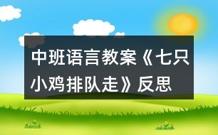 中班語(yǔ)言教案《七只小雞排隊(duì)走》反思