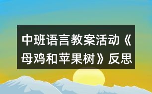 中班語(yǔ)言教案活動(dòng)《母雞和蘋果樹》反思