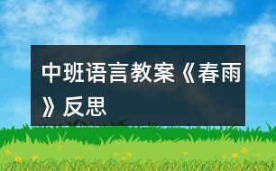 中班語(yǔ)言教案《春雨》反思