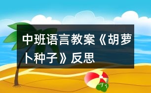 中班語(yǔ)言教案《胡蘿卜種子》反思