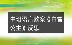 中班語(yǔ)言教案《白雪公主》反思