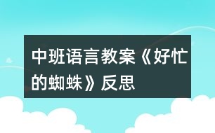 中班語(yǔ)言教案《好忙的蜘蛛》反思