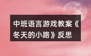 中班語(yǔ)言游戲教案《冬天的小路》反思