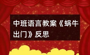 中班語(yǔ)言教案《蝸牛出門》反思