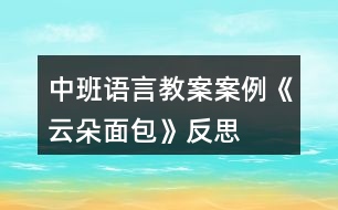 中班語(yǔ)言教案案例《云朵面包》反思