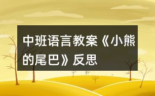 中班語言教案《小熊的尾巴》反思