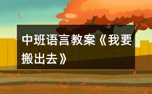 中班語(yǔ)言教案《我要搬出去》