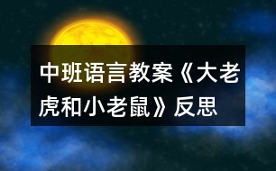 中班語言教案《大老虎和小老鼠》反思