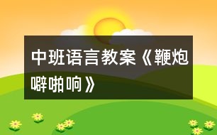 中班語(yǔ)言教案《鞭炮噼啪響》