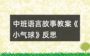 中班語(yǔ)言故事教案《小氣球》反思