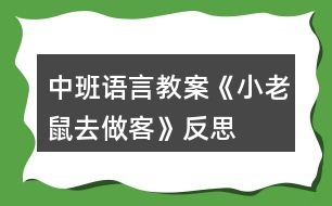 中班語言教案《小老鼠去做客》反思