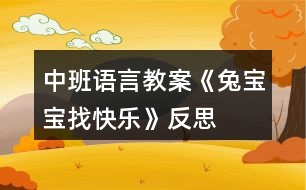 中班語言教案《兔寶寶找快樂》反思