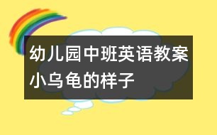 幼兒園中班英語教案：小烏龜?shù)臉幼?></p>										
													<p>幼兒園中班英語教案：小烏龜?shù)臉幼?</p><p>活動(dòng)目標(biāo)：</p><p>1、喜歡小烏龜，愿意模仿小烏龜?shù)膭?dòng)作。  </p><p>2、嘗試用繪畫的形式表現(xiàn)小烏龜?shù)膭?dòng)態(tài)。  </p><p>活動(dòng)準(zhǔn)備：  </p><p>小烏龜若干、各種包有海綿的瓶子若干、顏料、油畫棒；錄像與電腦、  </p><p>音樂錄音帶.  </p><p>回憶模仿——繪畫表現(xiàn)——活動(dòng)延伸  </p><p>活動(dòng)過程：  </p><p>一、引導(dǎo)幼兒講講小烏龜，模仿小烏龜?shù)膭?dòng)作：  <br />  ——這些天，我們班來了許多小客人，它們是誰？  <br />  ——它們長什么樣子？（有殼、四條腿、頭、尾巴、殼上有花  <br />紋）  <br />  ——你們看到小烏龜在干什么？（幼兒模仿，老師重點(diǎn)分析烏龜?shù)膭?dòng)作：“***，小烏龜是怎么爬的，你能來做做看嗎？”“我們一起來學(xué)學(xué)：小烏龜爬呀爬，伸伸脖子爬呀爬?！薄靶觚斉览哿耍菹⒁幌吕病保?nbsp; <br />  ——你們還看到小烏龜在干嗎？  <br />“***，小烏龜是怎么游泳的，你能來做做看嗎？這是小烏龜?shù)氖裁?？它是怎樣?dòng)的？”“大家一起來游泳“小烏龜游游游四腳用力游呀游！游泳游累了我們一起再休息休息”  <br />——你們還看到小烏龜在干什么？會(huì)翻跟斗啊。我也和小烏龜做朋友，還給它們拍了照，想不想看？我們來看看。  <br />  老師借助錄像再一次啟發(fā)，邊和幼兒互動(dòng)  <br />  錄像一：這是小烏龜?shù)氖裁吹胤剑克胱鍪裁?？他想翻過來呀，  <br />小烏龜，快翻呀。呀！小烏龜怎么不動(dòng)啦？休息一下，再來。  <br />小烏龜加油??！加油！小烏龜翻過來啦！  <br />  小結(jié)：小烏龜本領(lǐng)大不大，剛才我們大家一起幫小烏龜加油，  <br />小烏龜就翻過來啦！好看嗎？我這兒還有，我們一起再來看  <br />看。  </p><p>錄像二：這是誰，它們在干嗎？烏龜想往那里爬？（點(diǎn)烏龜?shù)念^）  <br />這是什么？它在往這邊爬呀。你們看看她的腿，在用力往前伸，爬到那里去啦，爬上去！它又在干嗎？小心！烏龜寶寶也在往那里爬？它的頭在那里？寶寶也爬上來啦。  </p><p><br /> <br /></p>						</div>
						</div>
					</div>
					<div   id=