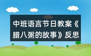 中班語言節(jié)日教案《臘八粥的故事》反思