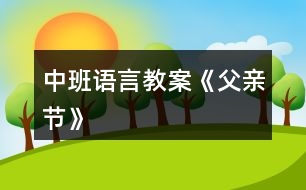 中班語言教案《父親節(jié)》