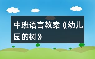 中班語言教案《幼兒園的樹》