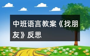 中班語言教案《找朋友》反思