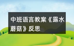 中班語言教案《露水蘑菇》反思