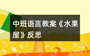 中班語言教案《水果屋》反思