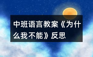 中班語言教案《為什么我不能》反思