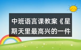 中班語(yǔ)言課教案《星期天里最高興的一件事》反思