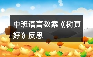 中班語言教案《樹真好》反思