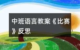 中班語言教案《比賽》反思