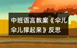 中班語(yǔ)言教案《傘兒傘兒撐起來(lái)》反思