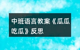 中班語言教案《瓜瓜吃瓜》反思