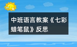 中班語(yǔ)言教案《七彩蠟筆鼠》反思