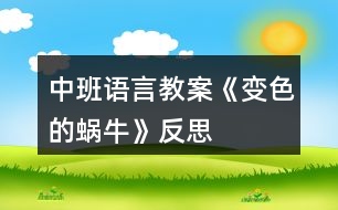 中班語(yǔ)言教案《變色的蝸牛》反思