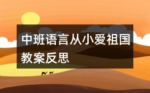 中班語(yǔ)言從小愛祖國(guó)教案反思