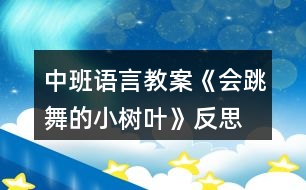 中班語言教案《會(huì)跳舞的小樹葉》反思