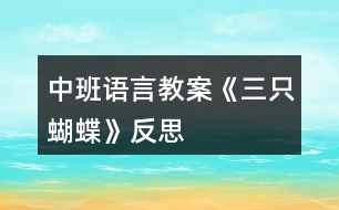 中班語言教案《三只蝴蝶》反思