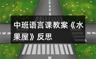 中班語(yǔ)言課教案《水果屋》反思