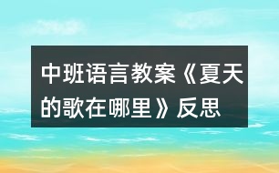 中班語言教案《夏天的歌在哪里》反思