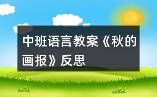 中班語(yǔ)言教案《秋的畫(huà)報(bào)》反思