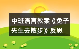 中班語(yǔ)言教案《兔子先生去散步》反思