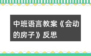 中班語言教案《會動的房子》反思