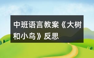 中班語(yǔ)言教案《大樹(shù)和小鳥(niǎo)》反思