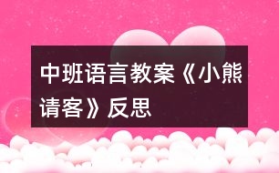 中班語言教案《小熊請(qǐng)客》反思