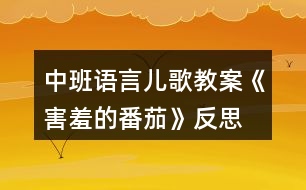 中班語言兒歌教案《害羞的番茄》反思