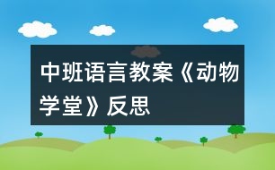 中班語言教案《動物學堂》反思